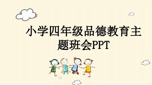 小学四年级品德教育主题班会PPT