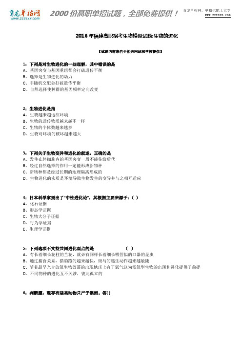 2016年福建高职招考生物模拟试题：生物的进化