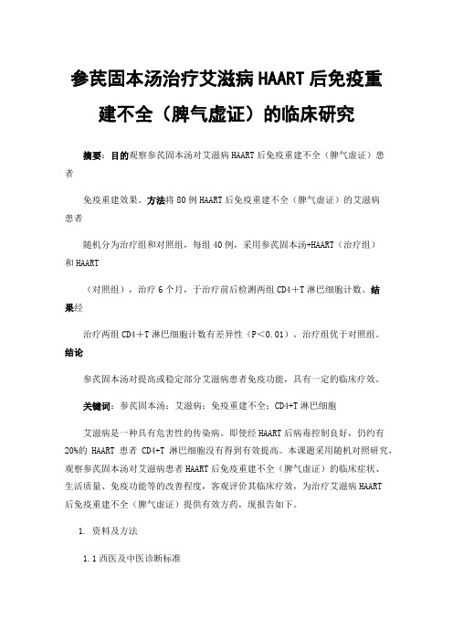 参芪固本汤治疗艾滋病HAART后免疫重建不全（脾气虚证）的临床研究