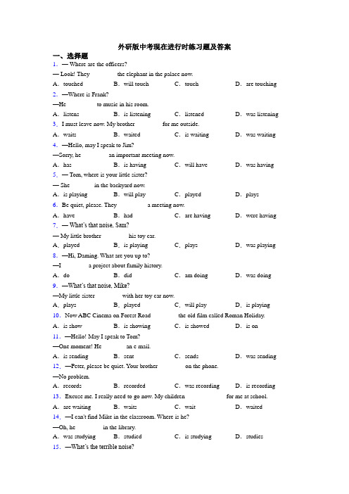外研版中考现在进行时练习题及答案