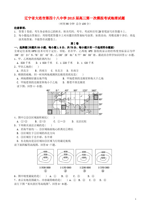 辽宁省大连市第四十八中学高三地理第一次模拟考试试题