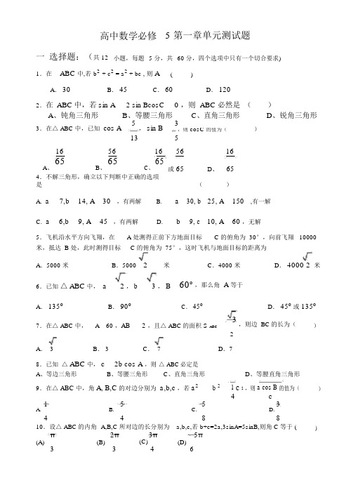 人教版高二数学必修5解三角形测试卷培优提高题(含答案解析)