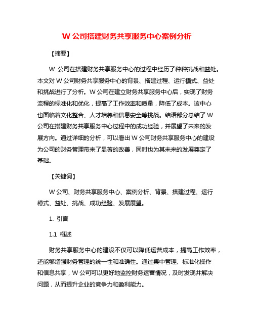 W公司搭建财务共享服务中心案例分析