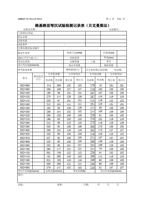 弯沉程序表