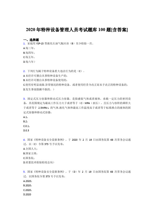 最新版精选2020特种设备管理人员完整题库100题(含参考答案)