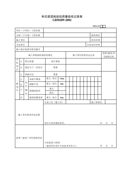 料石面层检验批质量验收记录表