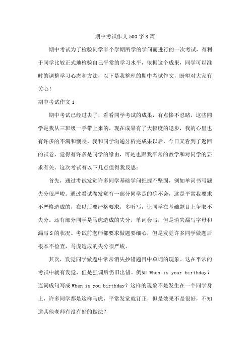 期中考试作文500字8篇