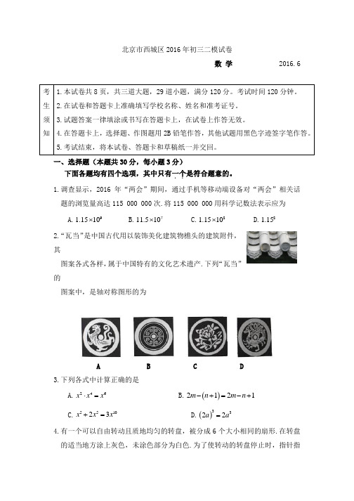 北京市2016年西城区中考二模数学试卷和参考答案