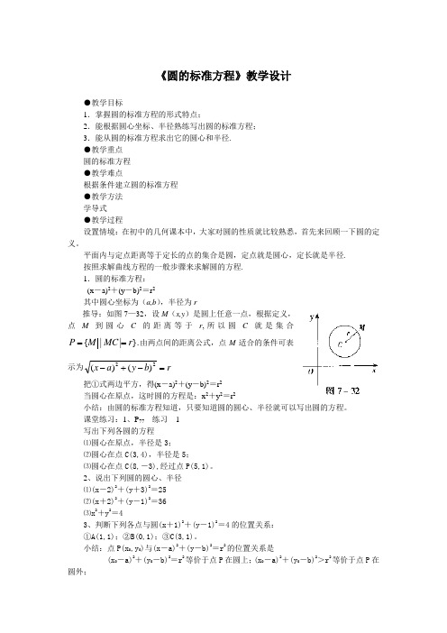 《圆的标准方程》教学设计