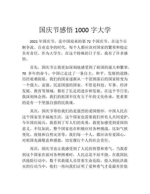 国庆节感悟1000字大学