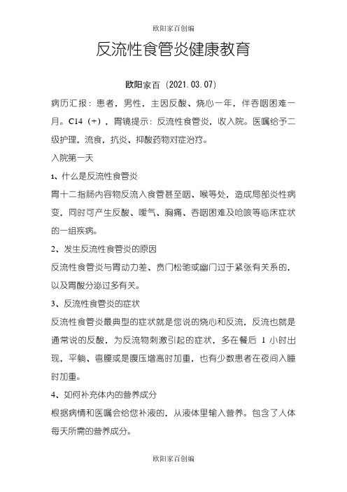 反流性食管炎患者健康教育之欧阳家百创编