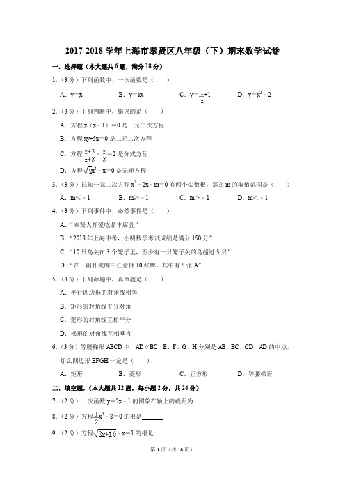 2017-2018学年上海市奉贤区八年级(下)期末数学试卷(解析版)