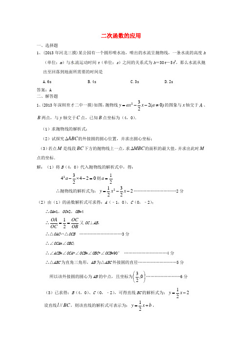 全国名校中考数学模拟试卷分类汇编19 二次函数的应用