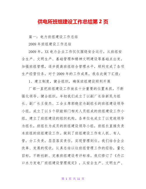 供电所班组建设工作总结第2页