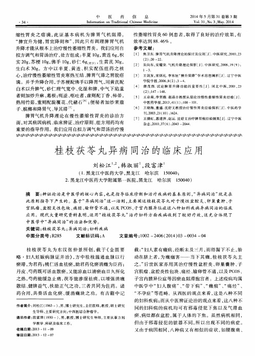 桂枝茯苓丸异病同治的临床应用