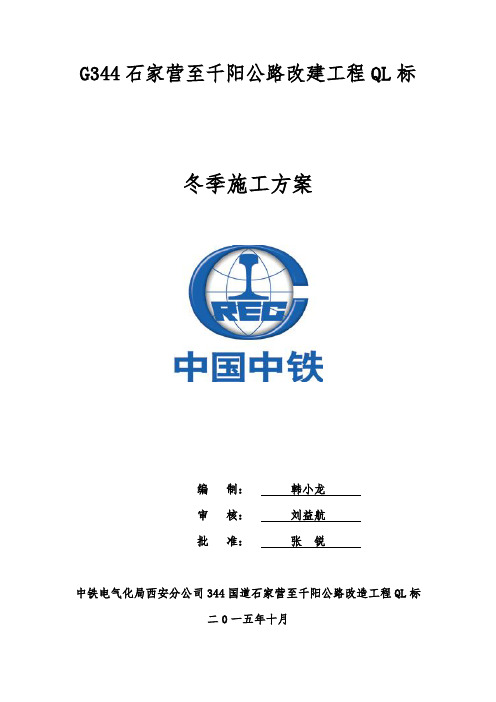 G344石家营至千阳公路改建工程QL标冬季施工方案