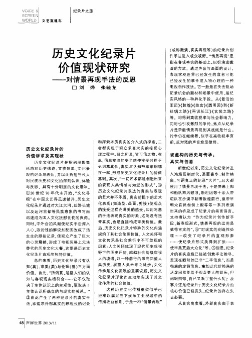 历史文化纪录片价值现状研究——对情景再现手法的反思