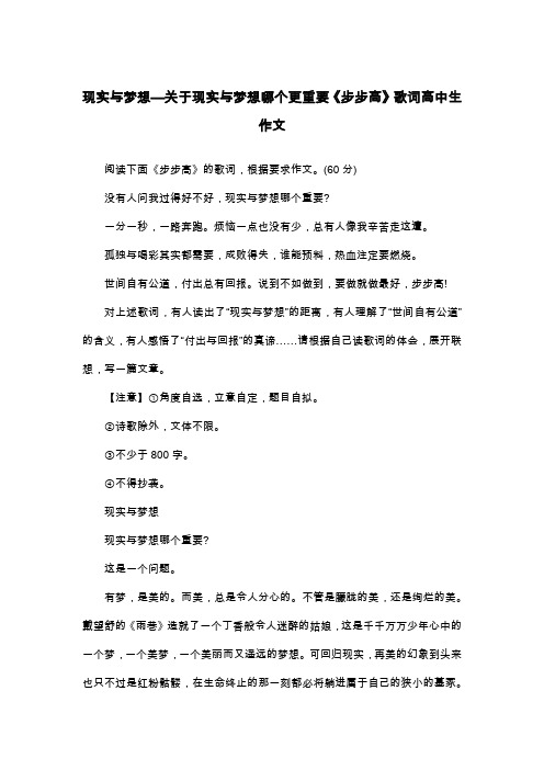 现实与梦想—关于现实与梦想哪个更重要《步步高》歌词高中生作文_议论文