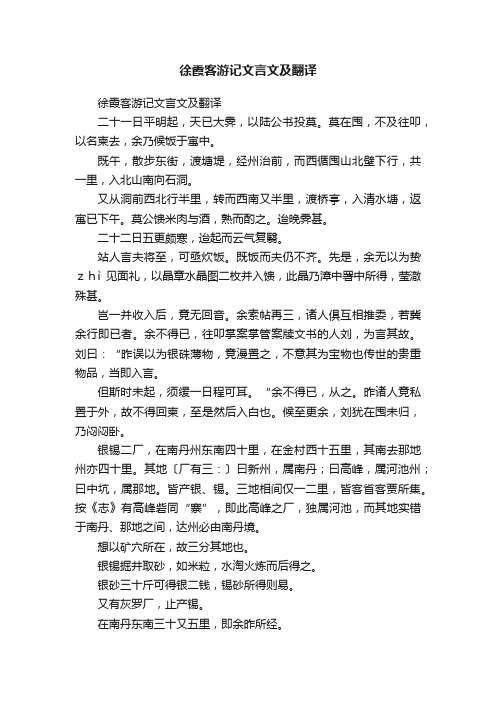 徐霞客游记文言文及翻译