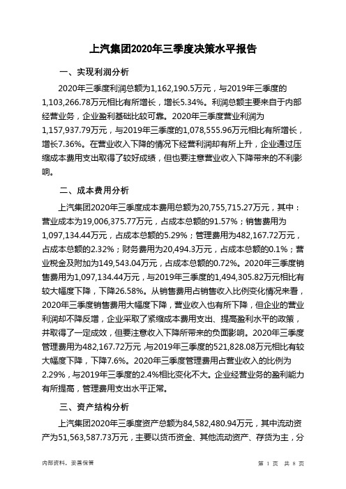 上汽集团2020年三季度决策水平分析报告