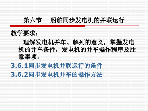 3.6同步发电机的并联运行