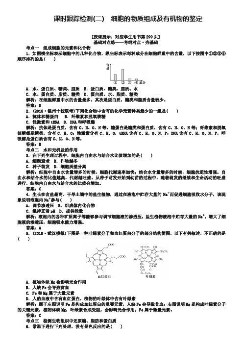 2019高三生物(人教版)一轮复习课时跟踪检测(二)细胞的物质组成及有机物的鉴定 Word版含解析