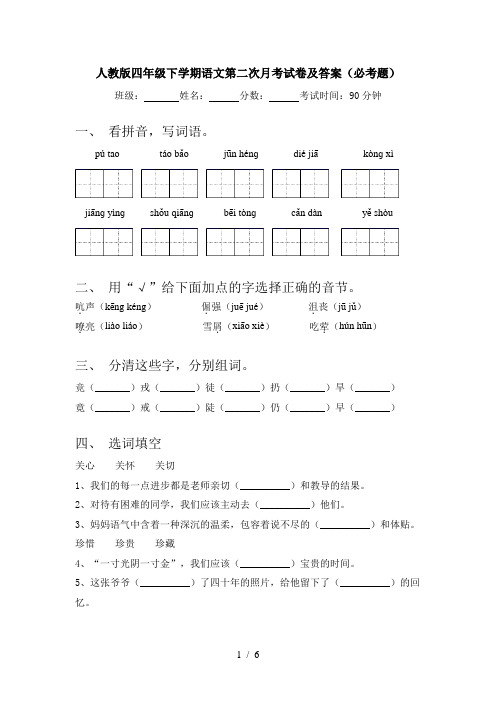 人教版四年级下学期语文第二次月考试卷及答案(必考题)