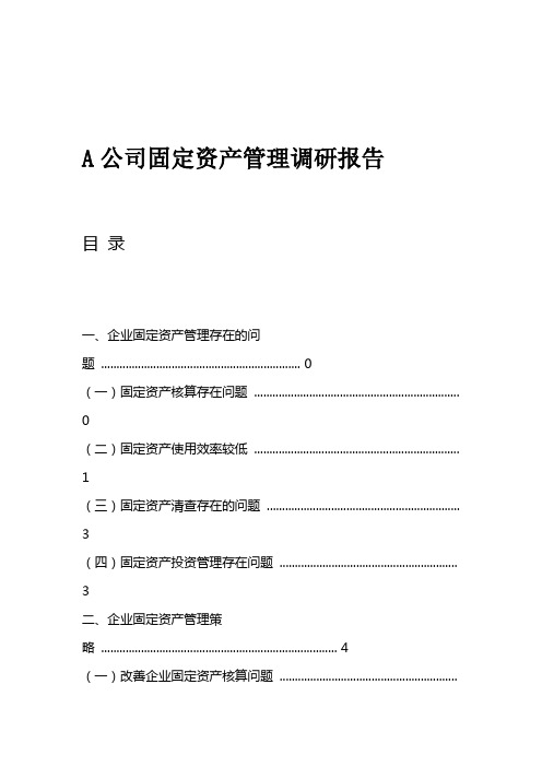 A公司固定资产管理调研报告