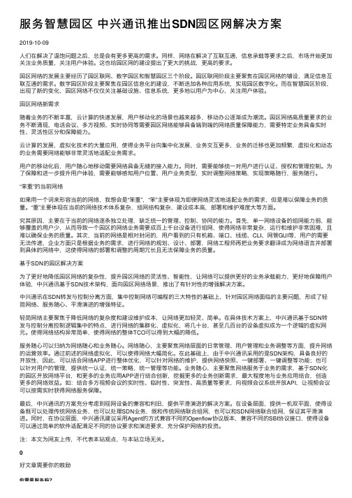 服务智慧园区中兴通讯推出SDN园区网解决方案