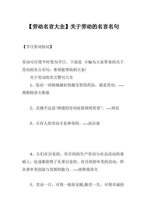 【劳动名言大全】关于劳动的名言名句