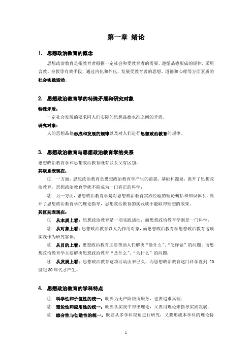 《思政教育学原理》期末复习资料(精编)