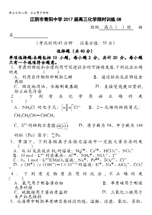 江苏省江阴市青阳中学2017届高三化学限时训练08 含答案