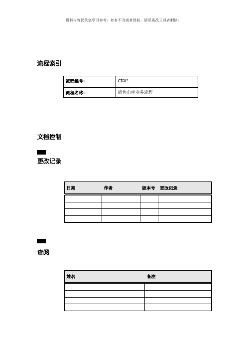 销售出库业务流程模板