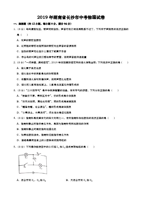 2019年湖南省长沙市中考物理试卷含答案解析(原卷+解析)