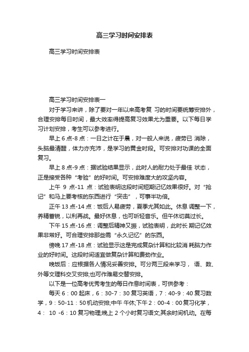 高三学习时间安排表