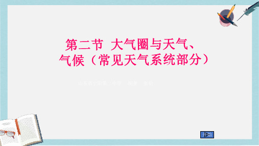 2019-2020年鲁教版高一地理(必修一)第二章第二节常见的天气系统部分教学课件