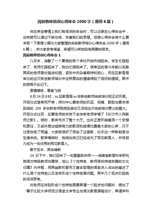 岗前教师培训心得体会2000字（通用6篇）