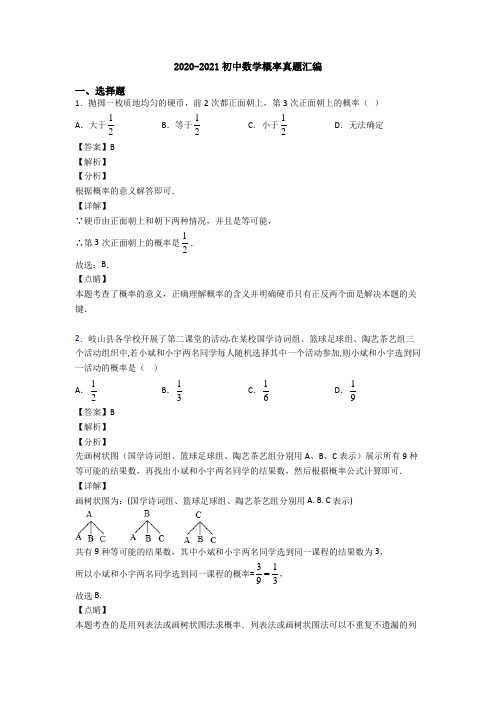 2020-2021初中数学概率真题汇编