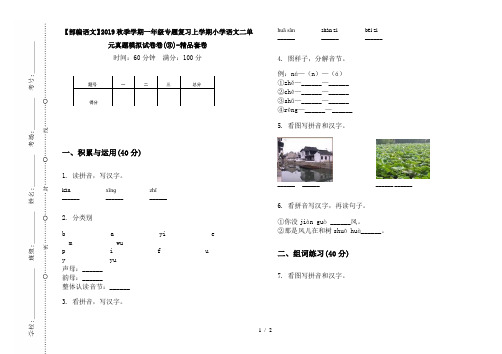 【部编语文】2019秋季学期一年级专题复习上学期小学语文二单元真题模拟试卷卷(③)-精品套卷