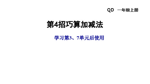 一年级上册数学习题课件-第3、7单元  第4招 巧算加减法