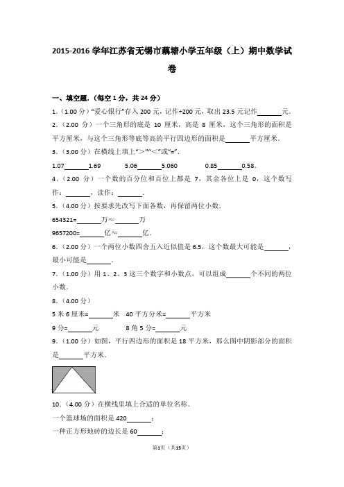 (解析版)2015-2016学年江苏省无锡市藕塘小学五年级(上)期中数学试卷