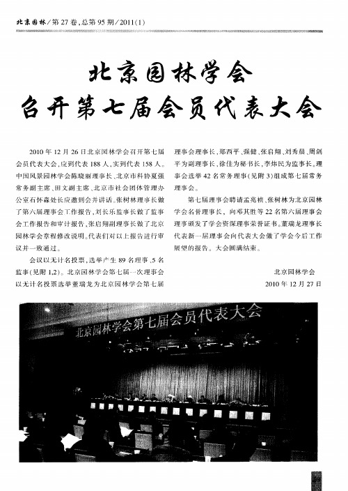 北京园林学会召开第七届会员代表大会