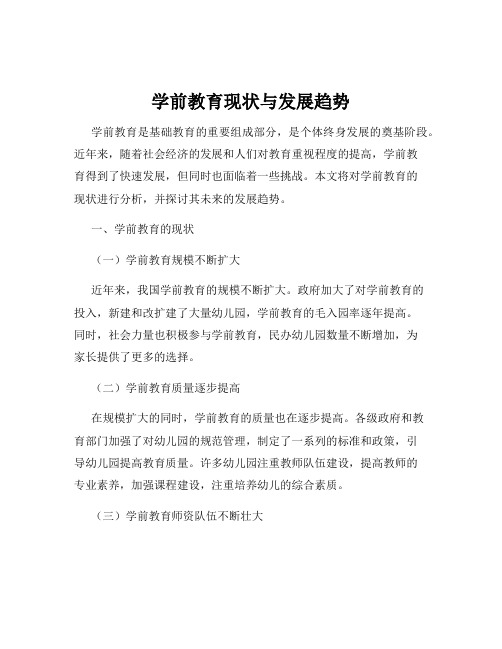 学前教育现状与发展趋势