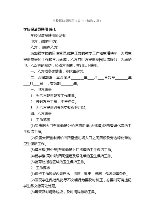 学校保洁员聘用协议书（精选7篇）