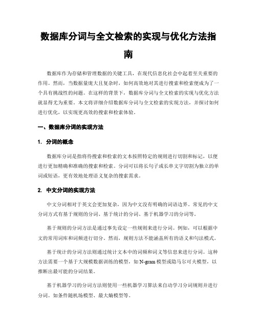 数据库分词与全文检索的实现与优化方法指南