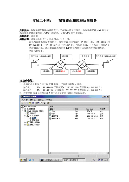 24-实验二十四：配置路由和远程访问服务-参考材料