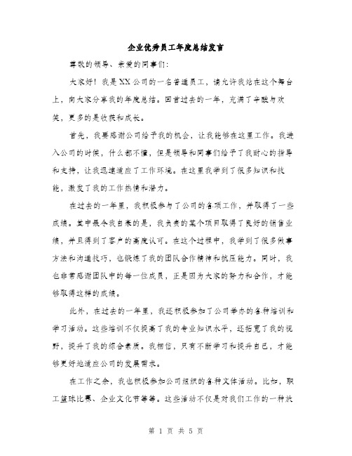 企业优秀员工年度总结发言(二篇)