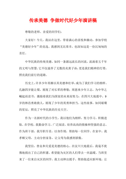 传承美德 争做时代好少年演讲稿