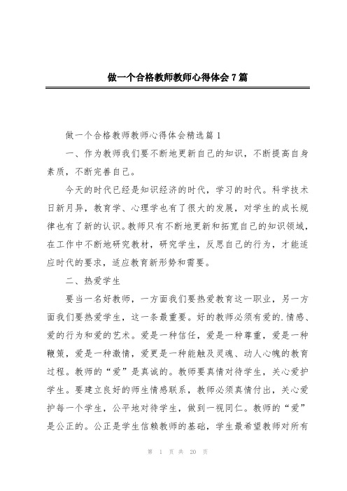 做一个合格教师教师心得体会7篇