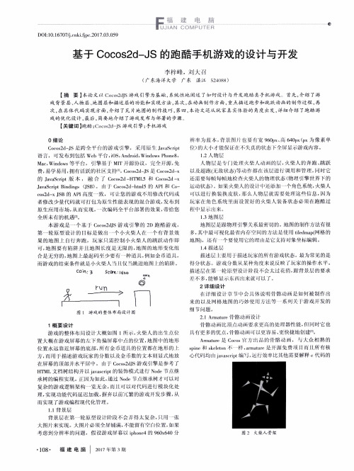 基于Cocos2d-JS的跑酷手机游戏的设计与开发